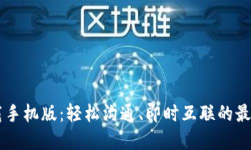 IM下载手机版：轻松沟通、即时互联的最佳选择