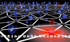 IM下载手机版：轻松沟通、即时互联的最佳选择