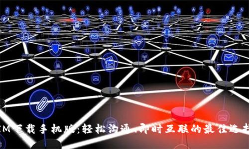 IM下载手机版：轻松沟通、即时互联的最佳选择