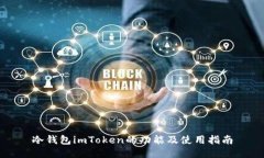 冷钱包imToken的功能及使用指南