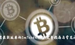 如何下载最新版本的ImToken钱包：完整指南与常见