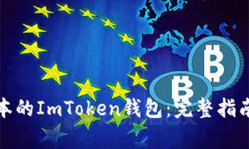 如何下载最新版本的ImToken钱包：完整指南与常见问题解答