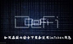  如何在国内安全下载和使用imToken钱包
