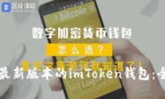 如何下载最新版本的imToken钱包：全方位指南