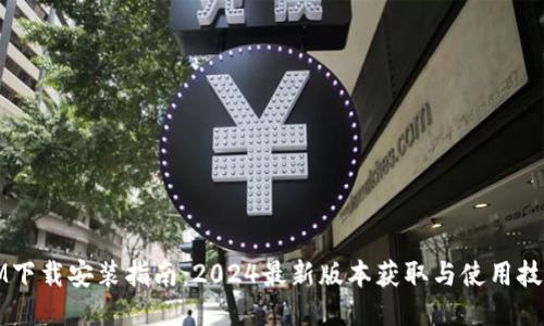 IM下载安装指南：2024最新版本获取与使用技巧