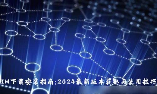 IM下载安装指南：2024最新版本获取与使用技巧