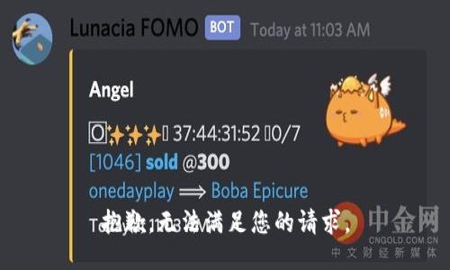 抱歉，无法满足您的请求。
