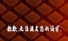 抱歉，无法满足您的请求。