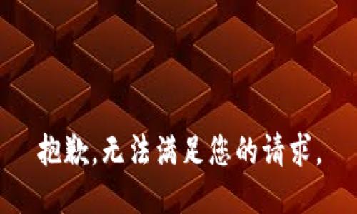 抱歉，无法满足您的请求。
