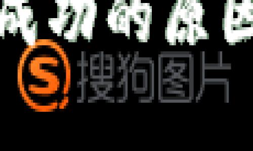 数字钱包充值不成功的原因分析与解决方案