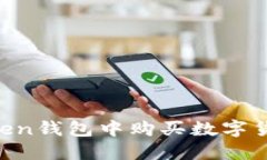 如何在imToken钱包中购买数字货币：完整指南
