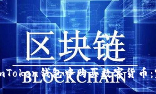 如何在imToken钱包中购买数字货币：完整指南