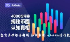 imToken钱包交易功能全解析：如何利用imToken进行数