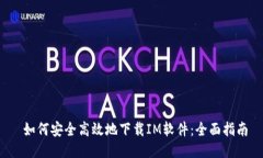  如何安全高效地下载IM软件：全面指南