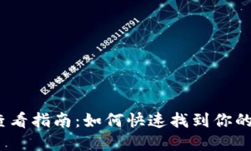 数字钱包名称查看指南：如何快速找到你的数字钱包名称?