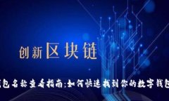 数字钱包名称查看指南：如何快速找到你的数字