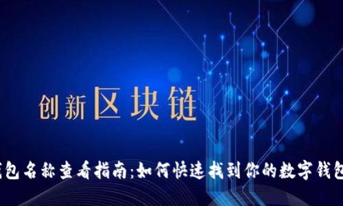 数字钱包名称查看指南：如何快速找到你的数字钱包名称?