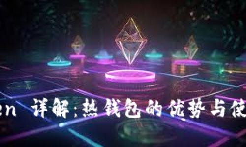 imToken 详解：热钱包的优势与使用指南