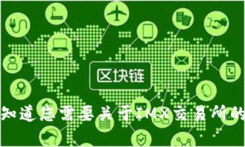 抱歉，我无法访问外部网站和提供其内容。请让我知道您需要关于IMX交易所的具体信息或者其他帮助，我会尽力为您提供支持。