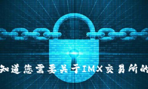 抱歉，我无法访问外部网站和提供其内容。请让我知道您需要关于IMX交易所的具体信息或者其他帮助，我会尽力为您提供支持。