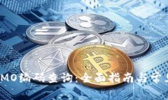 如何进行IMO编码查询：全面指南与常见问题解答