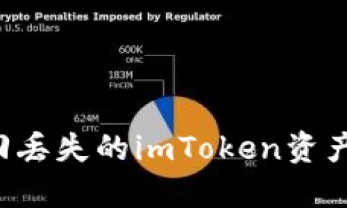 : 如何找回丢失的imToken资产：全面指南