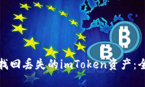: 如何找回丢失的imToken资产：全面指南