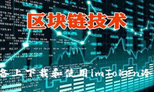 如何在苹果设备上下载和使用imToken冷钱包：完整指南