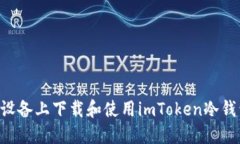如何在苹果设备上下载和使用imToken冷钱包：完整