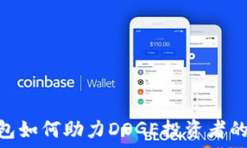   
imToken钱包如何助力DOGE投资者的安全与便利