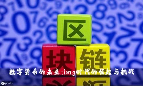 数字货币的未来：img时代的崛起与挑战