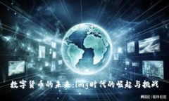 数字货币的未来：img时代的崛起与挑战