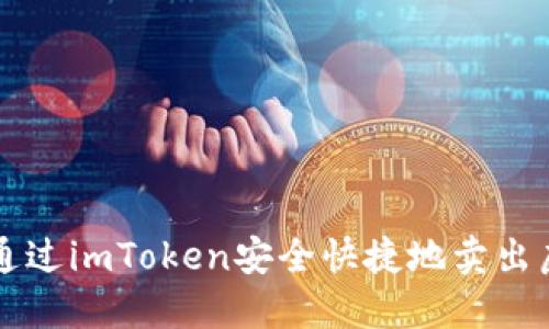 如何通过imToken安全快捷地卖出虚拟币