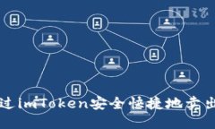 如何通过imToken安全快捷地卖出虚拟币