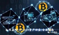 如何应对ImToken资产被盗：全面指南