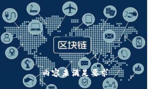 内容未满足要求