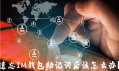 遗忘IM钱包助记词后该怎么办？
