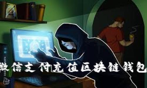 如何使用微信支付充值区块链钱包：详细指南
