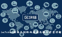 imToken提币不到账的原因及解决方案详解