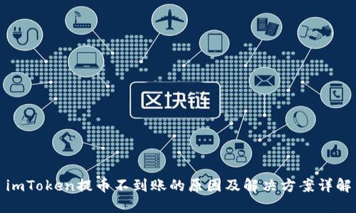 imToken提币不到账的原因及解决方案详解