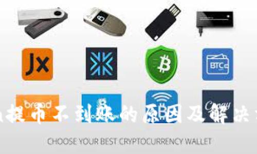 imToken提币不到账的原因及解决方案详解