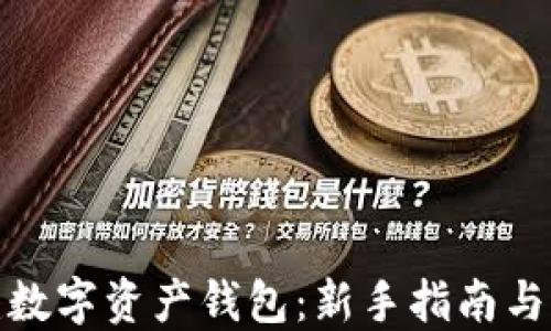 
如何创建数字资产钱包：新手指南与详细步骤