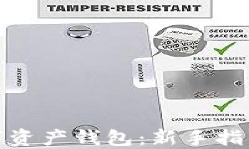 
如何创建数字资产钱包：新手指南与详细步骤