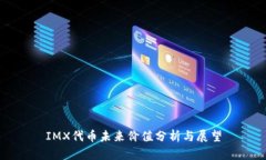 IMX代币未来价值分析与展望