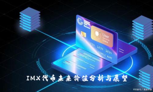 IMX代币未来价值分析与展望