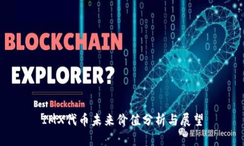 IMX代币未来价值分析与展望