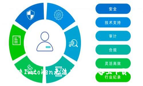 如何解决Imtoken无法在苹果设备上下载的问题