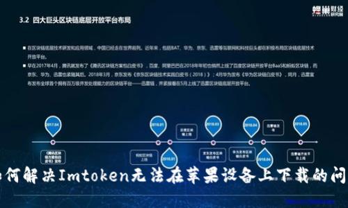 如何解决Imtoken无法在苹果设备上下载的问题
