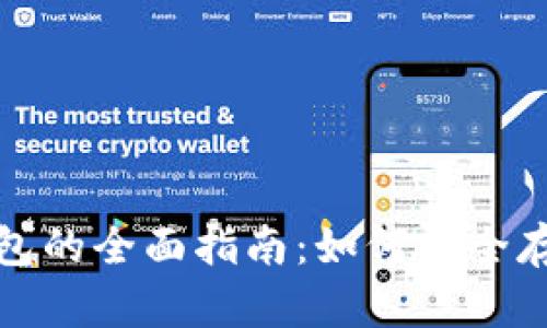 数字货币硬件钱包的全面指南：如何安全存储你的数字资产