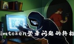 解决imtoken登录问题的终极指南